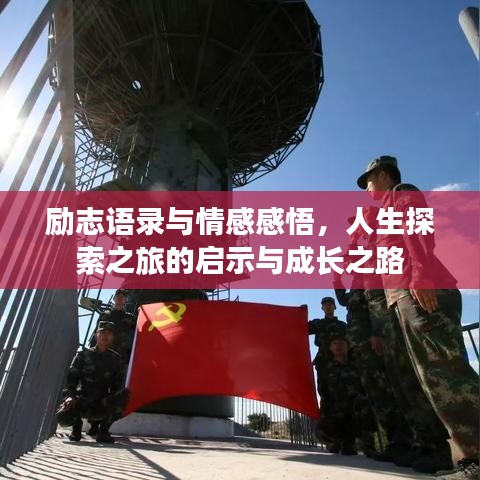 励志语录与情感感悟，人生探索之旅的启示与成长之路