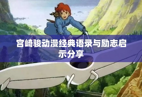宫崎骏动漫经典语录与励志启示分享