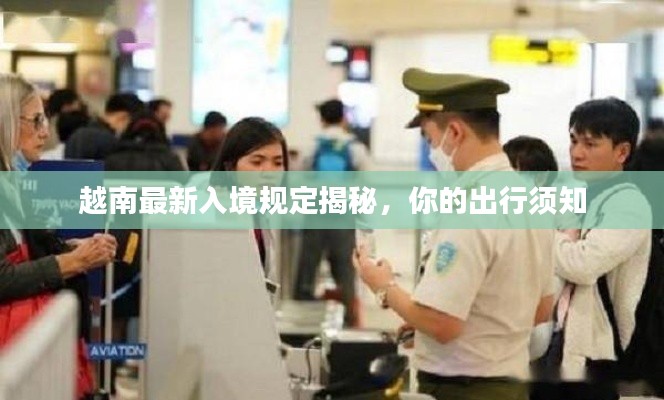 越南最新入境规定揭秘，你的出行须知