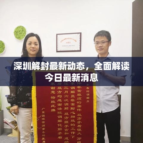 深圳解封最新动态，全面解读今日最新消息
