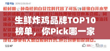 生鲜炸鸡品牌TOP10榜单，你Pick哪一家？