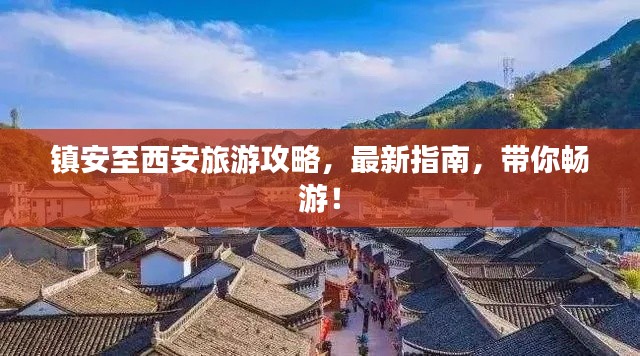 镇安至西安旅游攻略，最新指南，带你畅游！