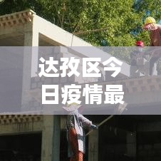 达孜区今日疫情最新动态更新