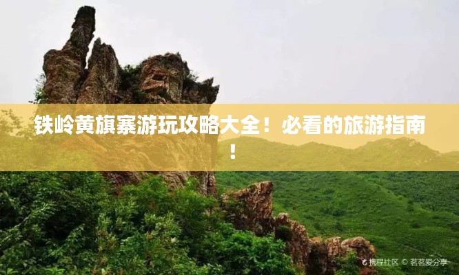 铁岭黄旗寨游玩攻略大全！必看的旅游指南！