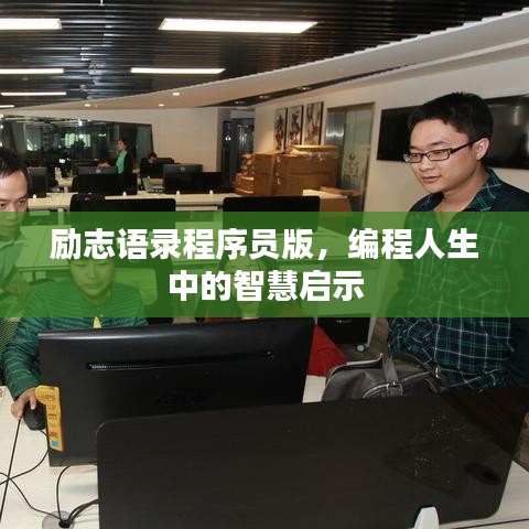 励志语录程序员版，编程人生中的智慧启示
