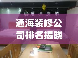 通海装修公司排名揭晓，市场佼佼者深度解读