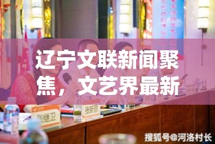 辽宁文联新闻聚焦，文艺界最新动态速递