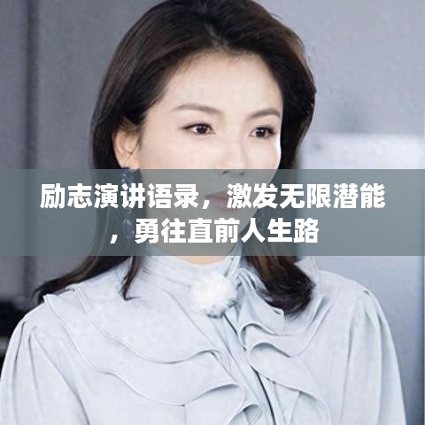 励志演讲语录，激发无限潜能，勇往直前人生路