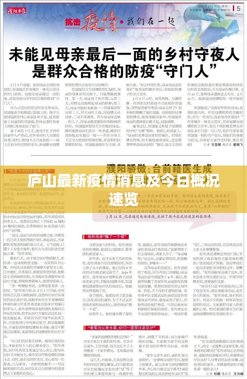 庐山最新疫情消息及今日概况速览