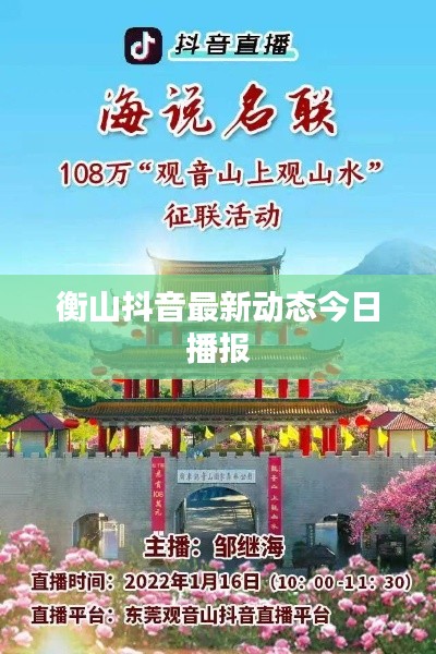 衡山抖音最新动态今日播报
