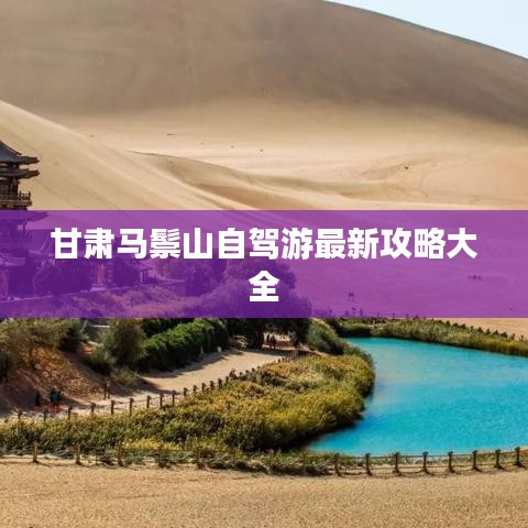 甘肃马鬃山自驾游最新攻略大全