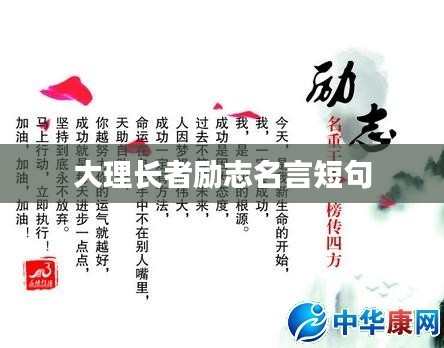 大理长者励志名言短句