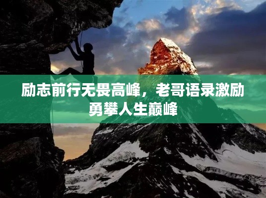 励志前行无畏高峰，老哥语录激励勇攀人生巅峰