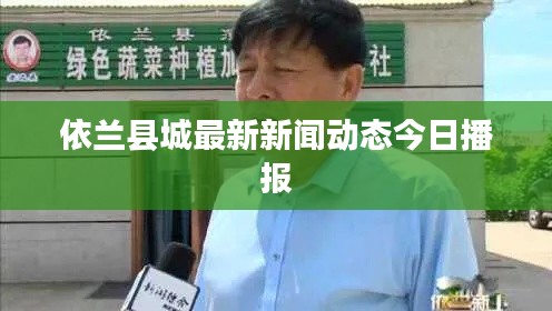 依兰县城最新新闻动态今日播报