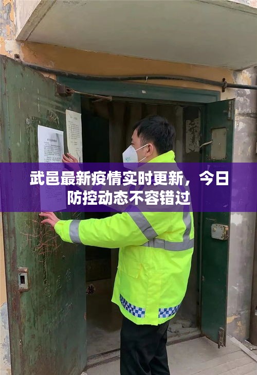 武邑最新疫情实时更新，今日防控动态不容错过