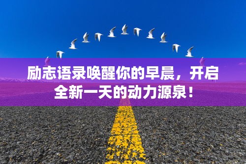 励志语录唤醒你的早晨，开启全新一天的动力源泉！
