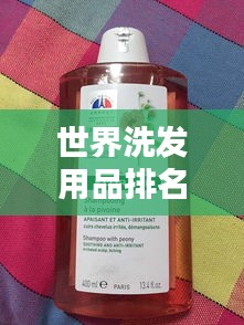 世界洗发用品排名大揭秘，哪些品牌独占鳌头？