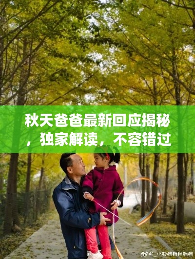 秋天爸爸最新回应揭秘，独家解读，不容错过！