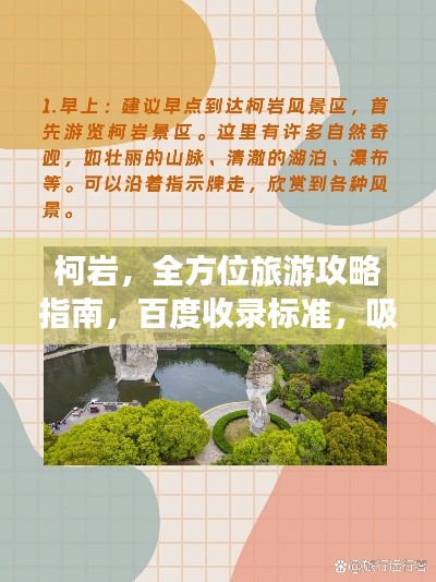 柯岩，全方位旅游攻略指南，百度收录标准，吸引你的目光！