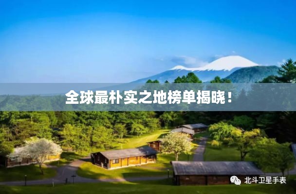 全球最朴实之地榜单揭晓！