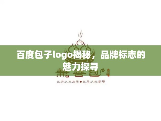 百度包子logo揭秘，品牌标志的魅力探寻