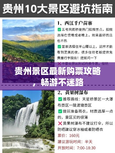 贵州景区最新购票攻略，畅游不迷路