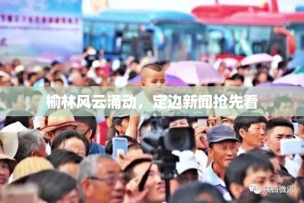 榆林风云涌动，定边新闻抢先看