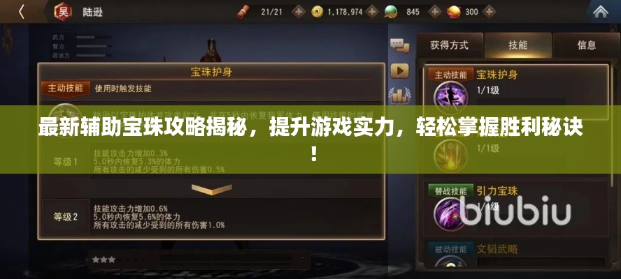 最新辅助宝珠攻略揭秘，提升游戏实力，轻松掌握胜利秘诀！