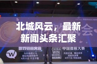 北城风云，最新新闻头条汇聚