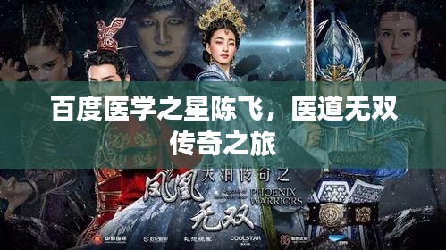 百度医学之星陈飞，医道无双传奇之旅