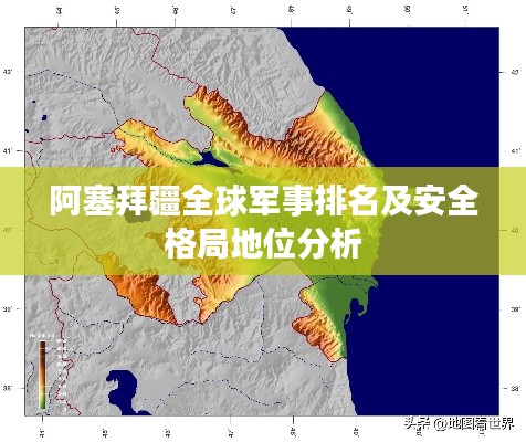 阿塞拜疆全球军事排名及安全格局地位分析