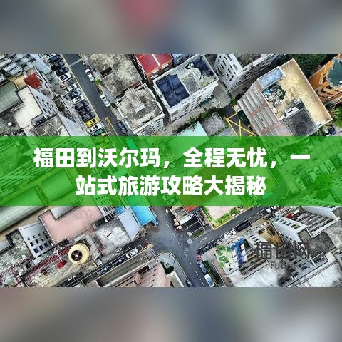 福田到沃尔玛，全程无忧，一站式旅游攻略大揭秘