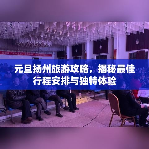 元旦扬州旅游攻略，揭秘最佳行程安排与独特体验