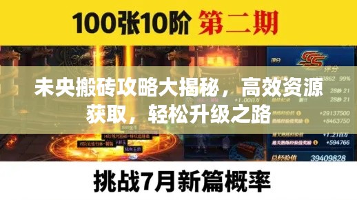 未央搬砖攻略大揭秘，高效资源获取，轻松升级之路