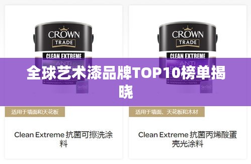全球艺术漆品牌TOP10榜单揭晓