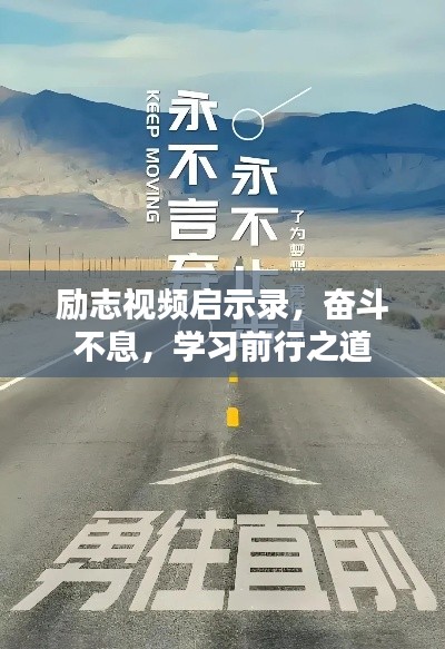 励志视频启示录，奋斗不息，学习前行之道