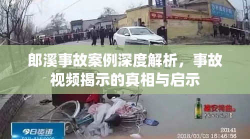 郎溪事故案例深度解析，事故视频揭示的真相与启示