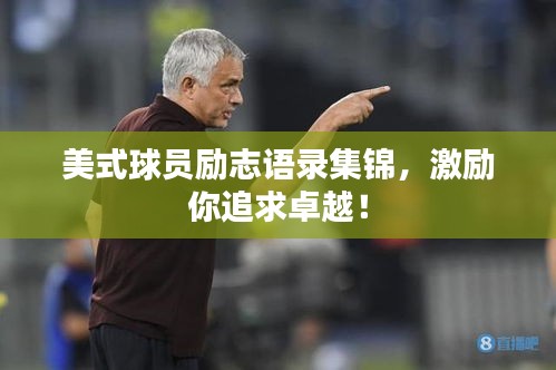 美式球员励志语录集锦，激励你追求卓越！