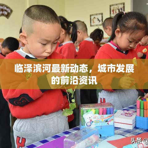 临泽滨河最新动态，城市发展的前沿资讯