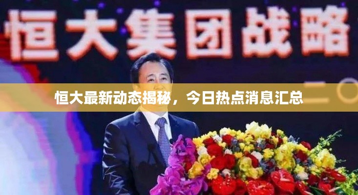 恒大最新动态揭秘，今日热点消息汇总