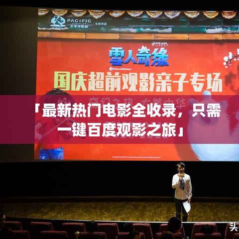 「最新热门电影全收录，只需一键百度观影之旅」