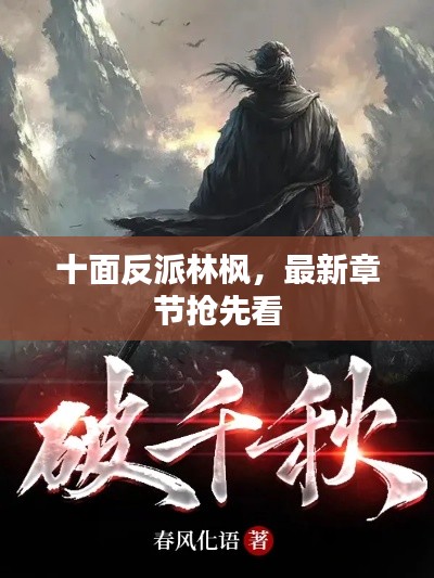 十面反派林枫，最新章节抢先看