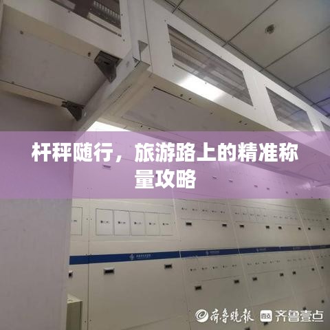杆秤随行，旅游路上的精准称量攻略