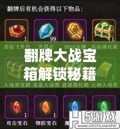 翻牌大战宝箱解锁秘籍，最新攻略与秘密技巧全揭秘！