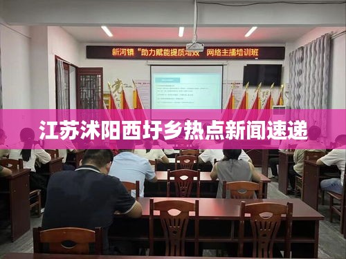 江苏沭阳西圩乡热点新闻速递
