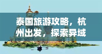 泰国旅游攻略，杭州出发，探索异域风情之旅