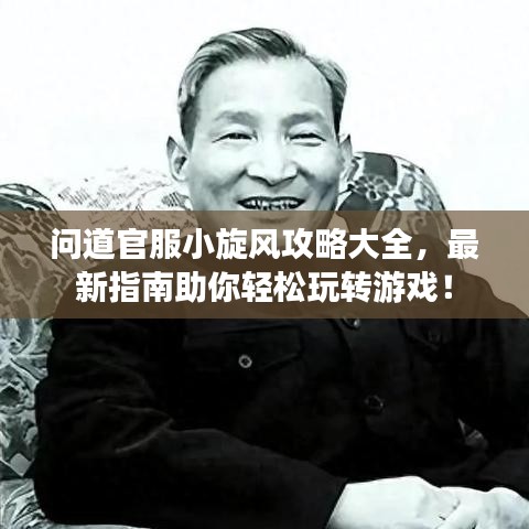 问道官服小旋风攻略大全，最新指南助你轻松玩转游戏！
