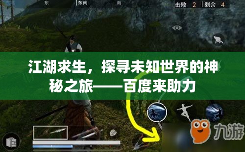 江湖求生，探寻未知世界的神秘之旅——百度来助力
