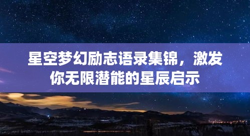 星空梦幻励志语录集锦，激发你无限潜能的星辰启示