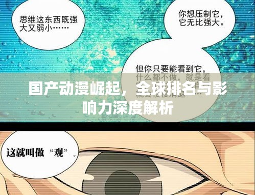 国产动漫崛起，全球排名与影响力深度解析